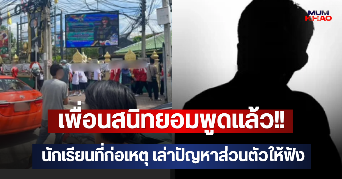 เพื่อนสนิทยอมพูดแล้ว!! นักเรียนที่ก่อเหตุ เล่าปัญหาส่วนตัวให้ฟัง
