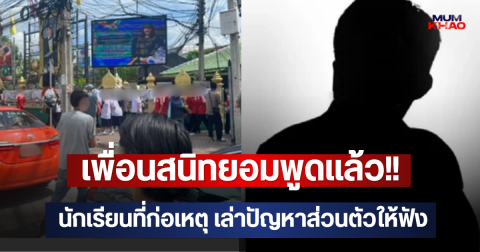 เพื่อนสนิทยอมพูดแล้ว!! นักเรียนที่ก่อเหตุ เล่าปัญหาส่วนตัวให้ฟัง