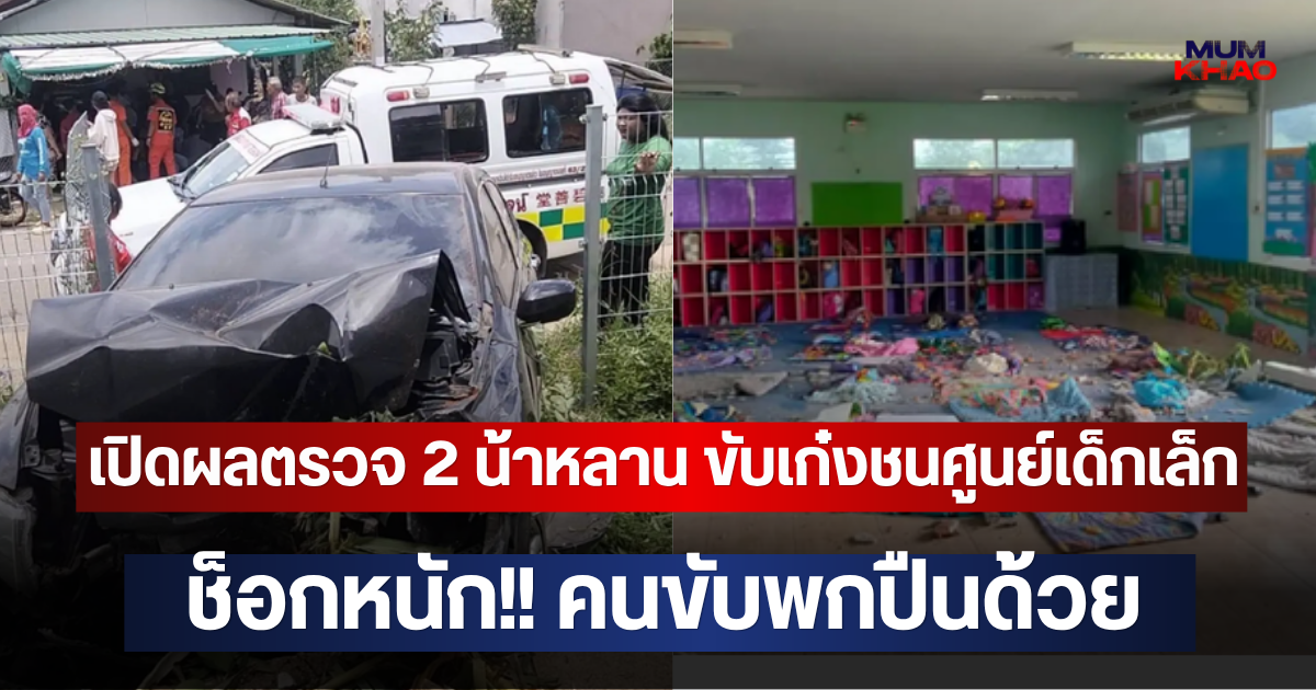 เปิดผลตรวจ 2 น้าหลาน ขับเก๋งชนศูนย์เด็กเล็ก ช็อกหนัก!! คนขับพกปืนด้วย