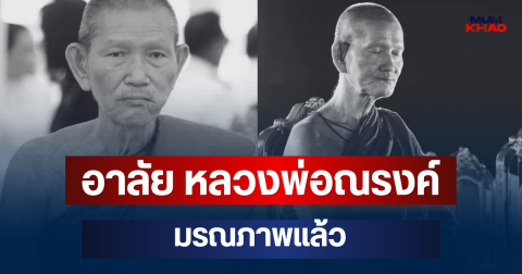 อาลัย หลวงพ่อณรงค์ พระเกจิดังกาฬสินธุ์ เจ้าอาวาสวัดดัง มรณภาพแล้ว สิริอายุมงคล