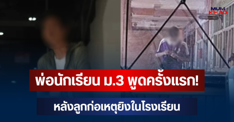 โผล่แล้ว! พ่อนักเรียน ม.3 ตัดสินใจพูดครั้งแรก หลังลูกตัวเองก่อเหตุยิงในโรงเรียน