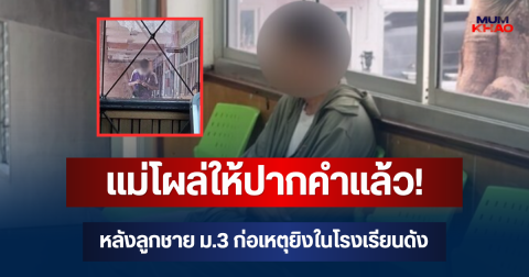 แม่โผล่ให้ปากคำแล้ว! หลังลูกชาย ม.3 ก่อเหตุยิงในโรงเรียนดัง เผยสภาพจิตใจล่าสุด
