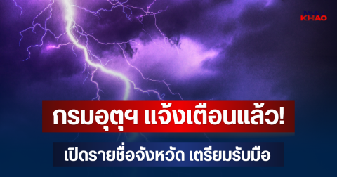 กรมอุตุฯ แจ้งเตือนแล้ว! เปิดรายชื่อจังหวัด เตรียมรับมือ