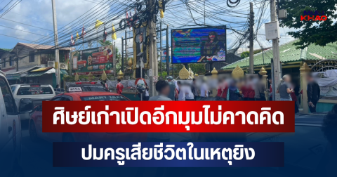 ศิษย์เก่าเทพศิรินทร์ นนทบุรี เปิดอีกมุมไม่คาดคิด ปมครูเสียชีวิตในเหตุยิง