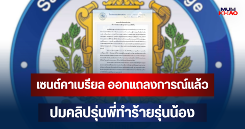 โรงเรียนเซนต์คาเบรียล ออกแถลงการณ์แล้ว ปมคลิปรุ่นพี่ทำร้ายรุ่นน้อง