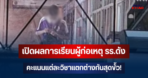 เปิดผลการเรียนนร. 14 ผู้ก่อเหตุ คะแนนแต่ละวิชาต่างกันสุดขั้ว!