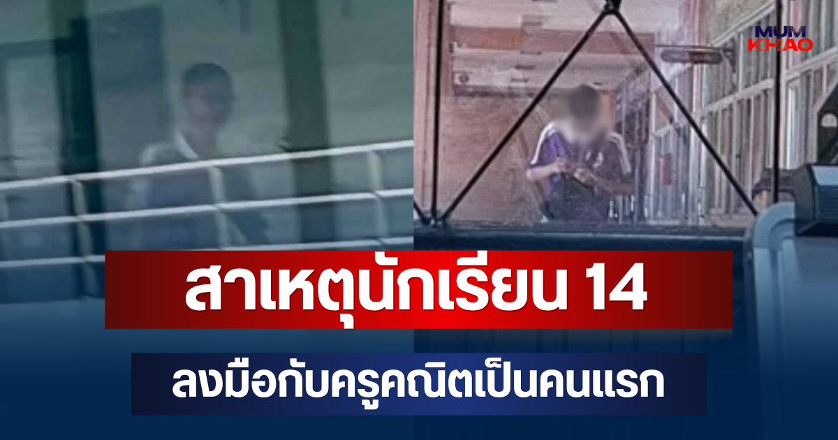 รู้แล้ว! สาเหตุนักเรียน 14 ลงมือกับครูคณิตเป็นคนแรก