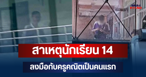 รู้แล้ว! สาเหตุนักเรียน 14 ลงมือกับครูคณิตเป็นคนแรก