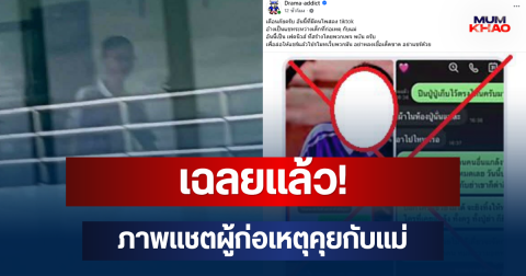 เฉลยแล้วจริงไหม! ภาพแชตผู้ก่อเหตุคุยกับแม่ หลังโผล่ว่อนเน็ต