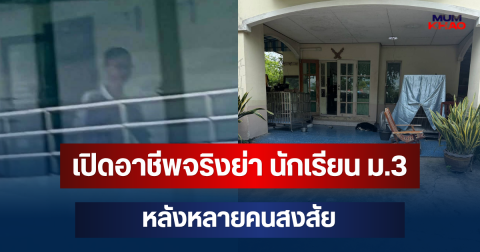 เปิดอาชีพจริงย่า นักเรียน ม.3 หลังหลายคนสงสัย ปมครอบครัวผู้ก่อเหตุ