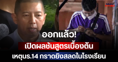 ออกแล้ว! เปิดผลชันสูตรเบื้องต้น เหตุนร.14 กราดยิงสลดในโรงเรียน