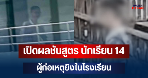 เปิดผลชันสูตร นักเรียน 14 ผู้ก่อเหตุยิงในโรงเรียน