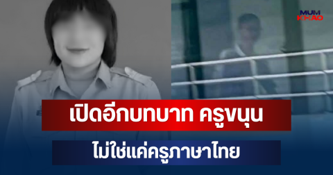 ยิ่งสะเทือนใจ! เปิดอีกบทบาท ครูขนุน ไม่ใช่แค่ครูภาษาไทย หลังถูกผู้ก่อเหตุยิงเสียชีวิต