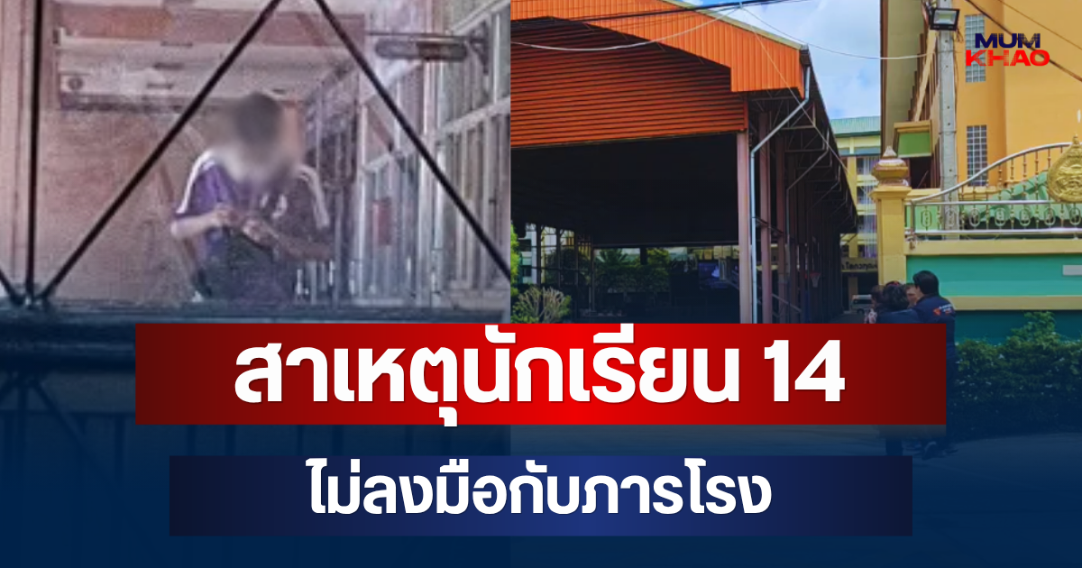 รู้แล้ว! สาเหตุนักเรียน 14 ไม่ลงมือกับภารโรง แถมเดินเข้าไปคุยด้วย