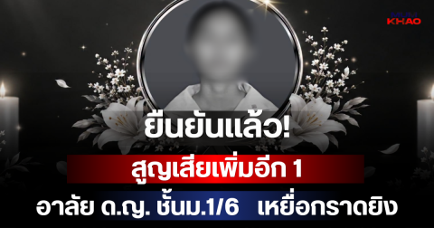 ยืนยันแล้ว! สูญเสียเพิ่มอีก 1 อาลัย ด.ญ. ชั้นม.1/6   เหยื่อกราดยิง