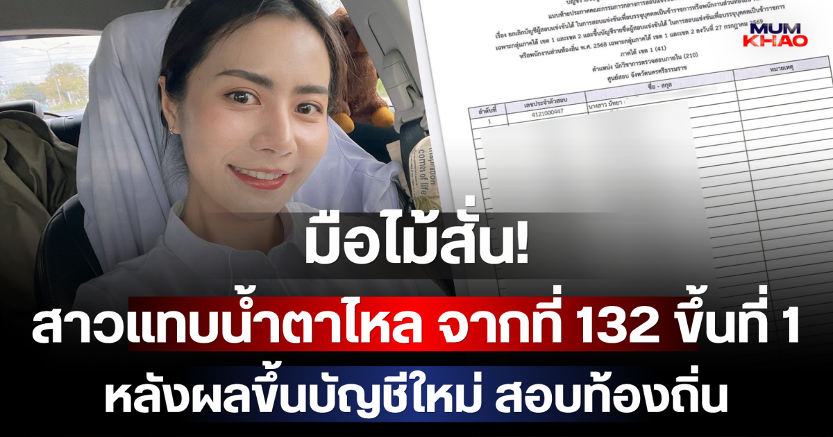 มือไม้สั่น! สาวแทบน้ำตาไหล จากที่ 132 ขึ้นที่ 1 ในพริบตา หลังผลขึ้นบัญชีใหม่ สอบท้องถิ่น