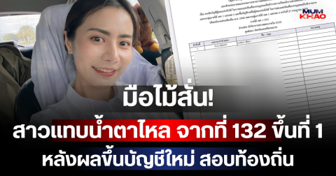 มือไม้สั่น! สาวแทบน้ำตาไหล จากที่ 132 ขึ้นที่ 1 ในพริบตา หลังผลขึ้นบัญชีใหม่ สอบท้องถิ่น