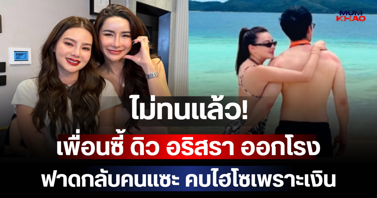 ไม่ทนแล้ว! เพื่อนซี้ ดิว อริสรา ออกโรงฟาดกลับคนแซะ คบไฮโซเพราะเงิน