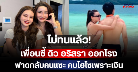ไม่ทนแล้ว! เพื่อนซี้ ดิว อริสรา ออกโรงฟาดกลับคนแซะ คบไฮโซเพราะเงิน
