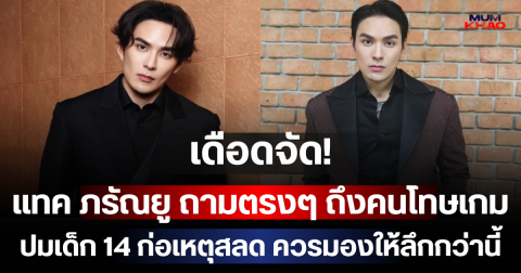 เดือดจัด! แทค ภรัณยู ถามตรงๆ ถึงคนโทษเกม ปมเด็ก 14 ก่อเหตุสลด ควรมองให้ลึกกว่านี้