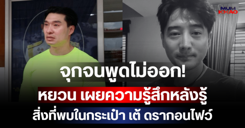 จุกจนพูดไม่ออก! หยวน เผยความรู้สึกหลังรู้สิ่งที่พบในกระเป๋า เต้ ดรากอนไฟว์