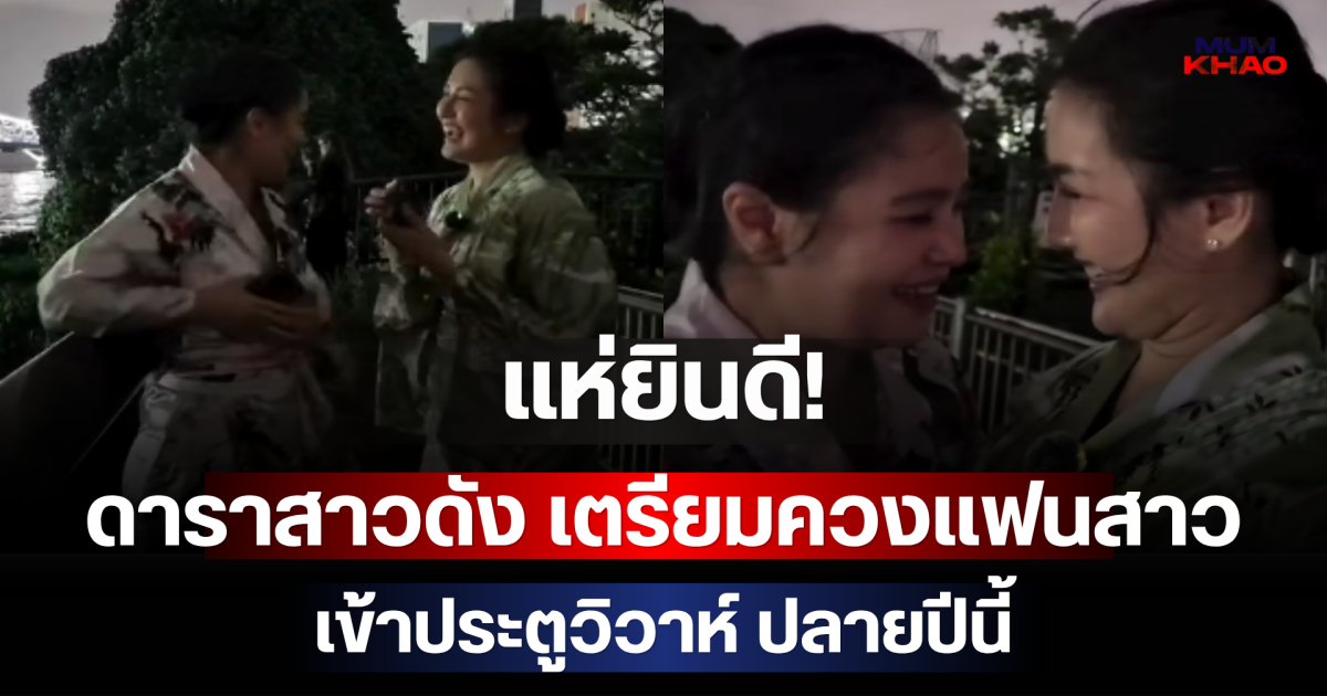 แห่ยินดี! ดาราสาวดัง เตรียมควงแฟนสาวเข้าประตูวิวาห์ ปลายปีนี้