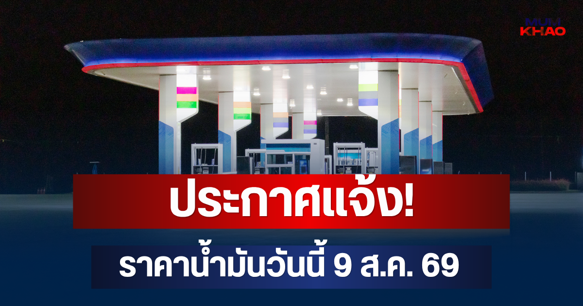 ประกาศแจ้ง! ราคาน้ำมันวันนี้ 9 ส.ค. 69