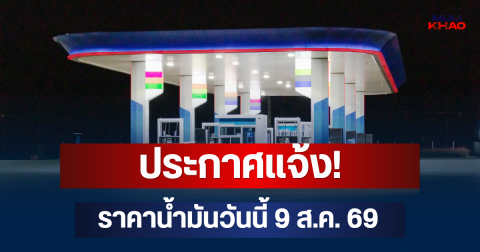 ประกาศแจ้ง! ราคาน้ำมันวันนี้ 9 ส.ค. 69