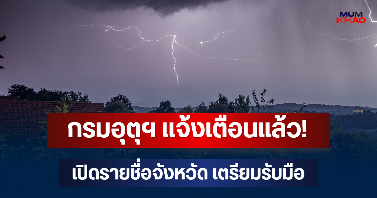 กรมอุตุฯ แจ้งเตือนแล้ว! เปิดรายชื่อจังหวัด เตรียมรับมือ