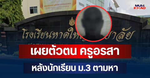 ตำรวจ เผยความจริง ปมอดีตครูต่างชาติ โรงเรียนดังโพสต์ขู่