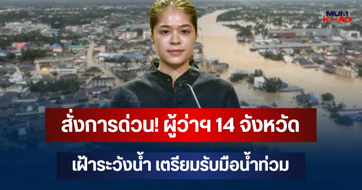 พิพัฒน์ สั่งการด่วน! ผู้ว่าฯ 14 จังหวัด เตรียมรับมือน้ำท่วม