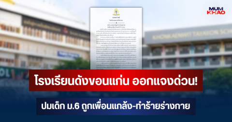 โรงเรียนดังขอนแก่น ออกแจงด่วน! ปมเด็ก ม.6 ถูกเพื่อนแกล้ง-ทำร้ายร่างกาย