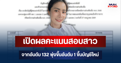 เก่งมาก! เปิดผลคะแนนสอบ สาวจากอันดับ 132 พุ่งขึ้นอันดับ 1 ขึ้นบัญชีใหม่