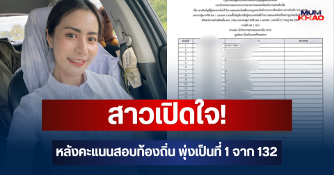 สาวเปิดใจเล่า! หลังคะแนนสอบท้องถิ่น พุ่งเป็นที่ 1 จาก 132