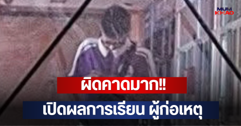 ผิดคาดมาก!! เปิดผลการเรียน ผู้ก่อเหตุ