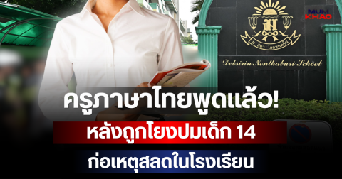 ครูภาษาไทยพูดแล้ว! หลังถูกโยงปมเด็ก 14 ก่อเหตุสลดในโรงเรียน