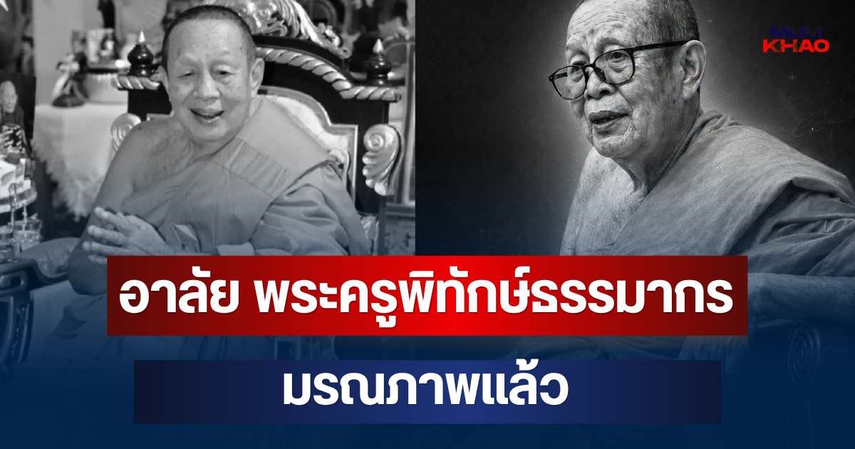 อาลัย พระครูพิทักษ์ธรรมากร อดีตเจ้าอาวาสวัดดัง มรณภาพแล้ว