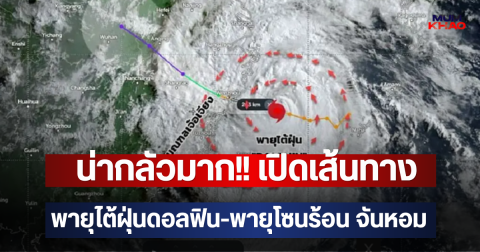 น่ากลัวมาก!! เปิดเส้นทาง  พายุไต้ฝุ่นดอลฟิน-พายุโซนร้อน จันหอม