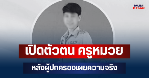 เปิดตัวตน ครูหมวย เหยื่อยิงในโรงเรียนดัง หลังผู้ปกครองเผยความจริง