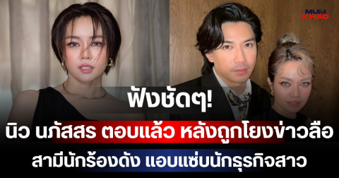 ฟังชัดๆ! นิว นภัสสร ตอบแล้ว หลังถูกโยงข่าวลือสามีนักร้องดัง แอบแซ่บนักธุรกิจสาว