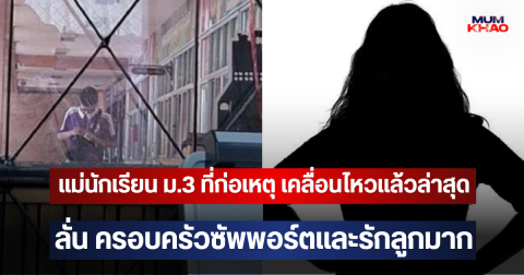 แม่นักเรียน ม.3 ที่ก่อเหตุ เคลื่อนไหวแล้วล่าสุด ลั่น ครอบครัวซัพพอร์ตและรักลูกมาก