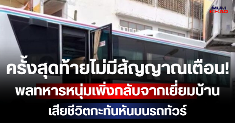 ครั้งสุดท้ายไม่มีสัญญาณเตือน! พลทหารหนุ่มเพิ่งกลับจากเยี่ยมบ้าน เสียชีวิตกะทันหันบนรถทัวร์