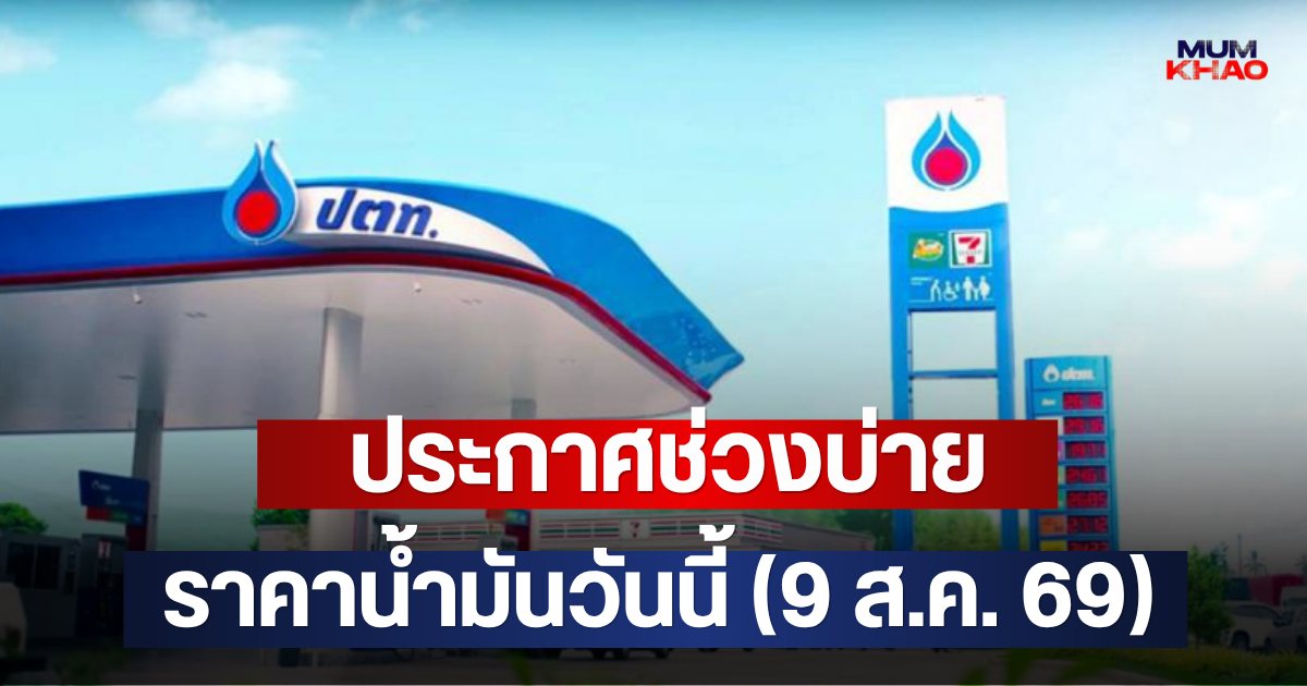 ประกาศช่วงบ่าย ราคาน้ำมันวันนี้ (9 ส.ค. 69)
