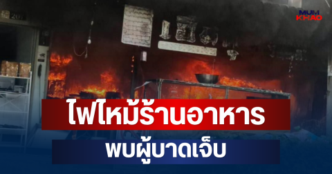 ด่วน! ไฟไหม้ร้านอาหารย่านตลิ่งชัน จนท.เร่งคุมเพลิง พบผู้บาดเจ็บ