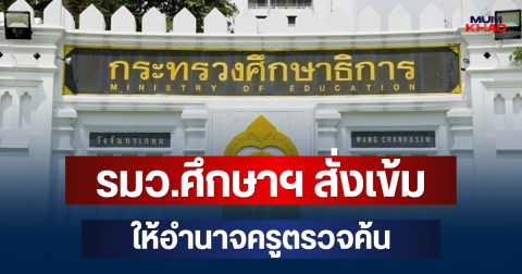 เอาจริงแล้ว! รมว.ศึกษาฯ สั่งเข้มเพิ่มระดับความปลอดภัย ให้อำนาจครูตรวจค้น