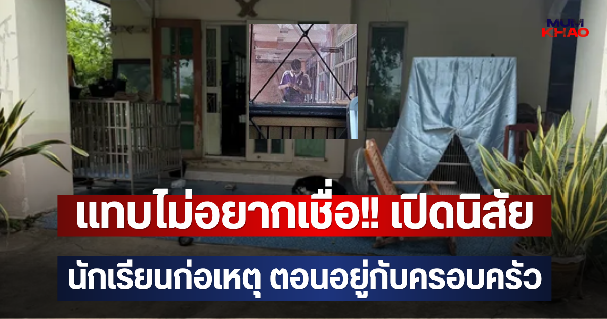 แทบไม่อยากเชื่อ!! เปิดนิสัย นักเรียนก่อเหตุ ตอนอยู่กับครอบครัว