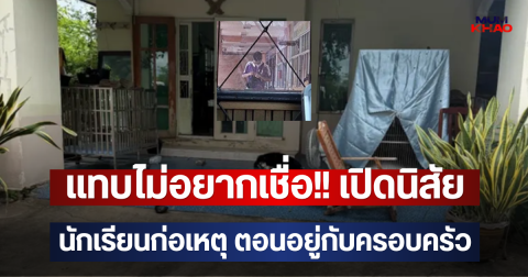 แทบไม่อยากเชื่อ!! เปิดนิสัย นักเรียนก่อเหตุ ตอนอยู่กับครอบครัว