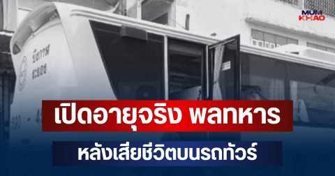 ยิ่งเศร้า! เปิดอายุจริง พลทหาร หลังเสียชีวิตบนรถทัวร์