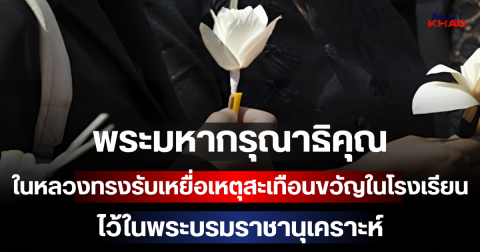 พระมหากรุณาธิคุณ ในหลวงทรงรับเหยื่อเหตุสะเทือนขวัญในโรงเรียน ไว้ในพระบรมราชานุเคราะห์