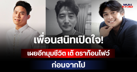 เพื่อนสนิทเปิดใจ! เผยอีกมุมชีวิต เต้ ดราก้อนไฟว์ ก่อนจากไป